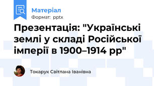 Презентація: "Українські землі у складі Російської імперії в 1900–1914 рр"