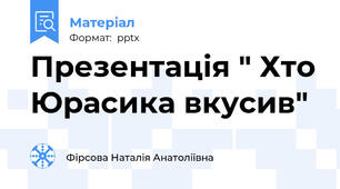 Презентація " Хто Юрасика вкусив"