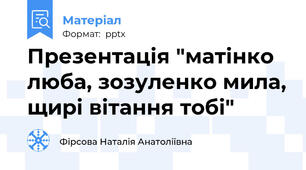 Презентація "матінко люба, зозуленко мила, щирі вітання тобі"