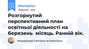 Розгорнутий перспективний план освітньої діяльності на березень  місяць. Ранній вік.