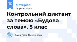 Контрольний диктант за темою «Будова слова». 5 клас