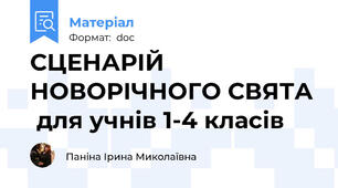 СЦЕНАРІЙ  НОВОРІЧНОГО СВЯТА  для учнів 1-4 класів