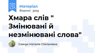 Хмара слів " Змінювані й незмінювані слова"