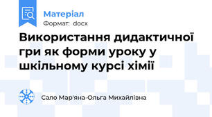 Використання дидактичної гри як форми уроку у шкільному курсі хімії