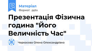 Презентація Фізична година "Його Величність Час"