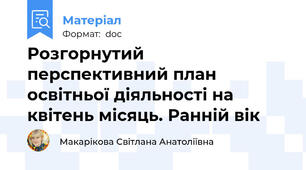 Розгорнутий перспективний план освітньої діяльності на квітень місяць. Ранній вік