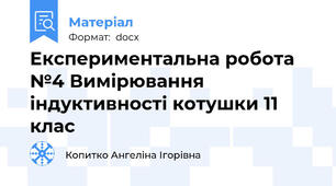 Експериментальна робота №4 Вимірювання індуктивності котушки 11 клас