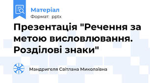 Презентація "Речення за метою висловлювання. Розділові знаки"