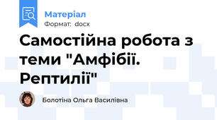 Самостійна робота з теми "Амфібії. Рептилії"