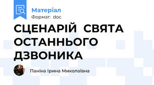СЦЕНАРІЙ  СВЯТА  ОСТАННЬОГО ДЗВОНИКА