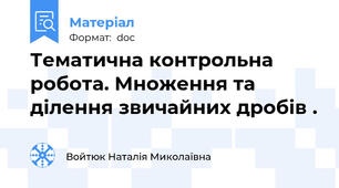 Тематична контрольна робота. Множення та ділення звичайних дробів .