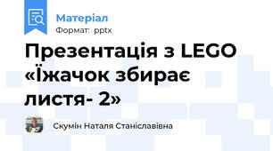 Презентація з LEGO «Їжачок збирає листя- 2»