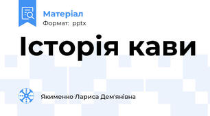 Історія кави