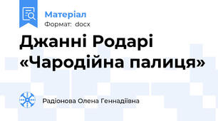 Джанні Родарі «Чародійна палиця»