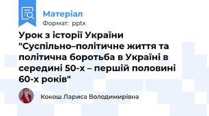 Урок з історії України "Суспільно–політичне життя та політична боротьба в Україні в середині 50-х – першій половині 60-х років"