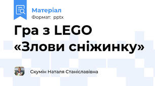 Гра з LEGO «Злови сніжинку»