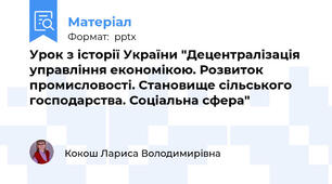 Урок з історії України "Децентралізація управління економікою. Розвиток промисловості. Становище сільського господарства. Соціальна сфера"