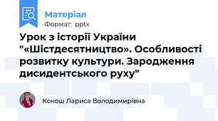 Урок з історії України "«Шістдесятництво». Особливості розвитку культури. Зародження дисидентського руху"