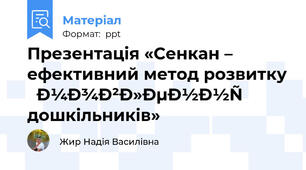 Презентація «Сенкан – ефективний метод розвитку  мовлення дошкільників»