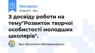 З досвіду роботи на тему"Розвиток творчої особистості молодших школярів".