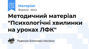 Методичний матеріал "Психологічні хвилинки на уроках ЛФК"