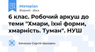 6 клас. Робочий аркуш до теми "Хмари, їхні форми, хмарність. Туман". НУШ