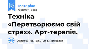 Техніка «Перетворюємо свій страх». Арт-терапія.