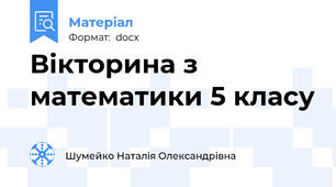 Вікторина з математики 5 класу