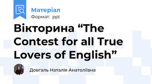 Вікторина “The Contest for all True Lovers of English”
