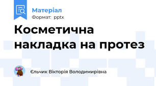 Косметична накладка на протез