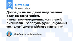 Доповідь на засіданні педагогічної ради на тему: "Якість навчально–методичних комплексів дисциплін – запорука функціонування технології дистанційного навчання"