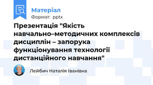 Презентація "Якість навчально–методичних комплексів дисциплін – запорука функціонування технології дистанційного навчання"
