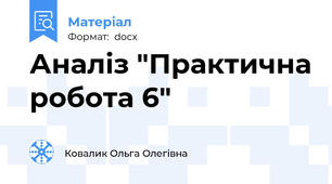 Аналіз "Практична робота 6"