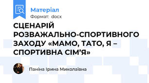 СЦЕНАРІЙ РОЗВАЖАЛЬНО-СПОРТИВНОГО ЗАХОДУ «МАМО, ТАТО, Я – СПОРТИВНА СІМ’Я»