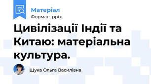 Цивілізації Індії та Китаю: матеріальна культура.