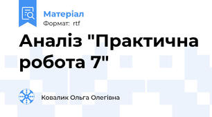 Аналіз "Практична робота 7"