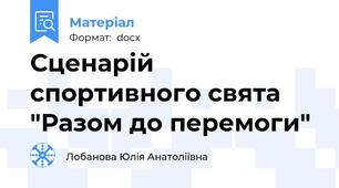 Сценарій спортивного свята "Разом до перемоги"