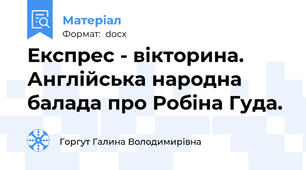 Експрес - вікторина. Англійська народна балада про Робіна Гуда.