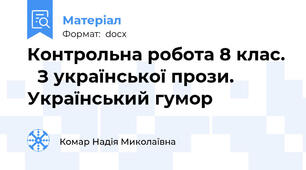 Контрольна робота 8 клас.   З української прози. Український гумор