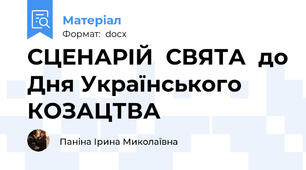 СЦЕНАРІЙ  СВЯТА  до Дня Українського КОЗАЦТВА
