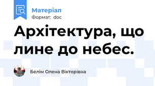 Архітектура, що лине до небес.