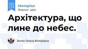 Архітектура, що лине до небес.