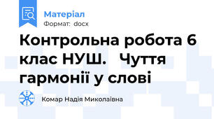 Контрольна робота 6 клас НУШ.   Чуття гармонії у слові