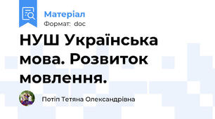 НУШ Українська мова. Розвиток мовлення.