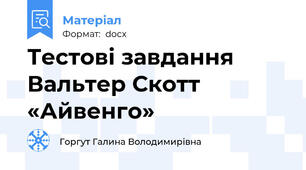 Тестові завдання Вальтер Скотт «Айвенго»