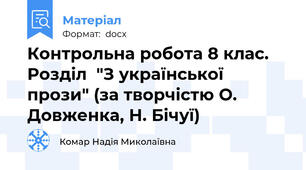 Контрольна робота 8 клас. Розділ  "З української прози" (за творчістю О. Довженка, Н. Бічуї)