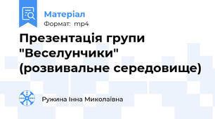 Презентація групи "Веселунчики" (розвивальне середовище)
