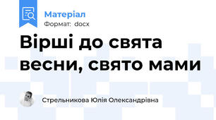 Вірші до свята весни, свято мами