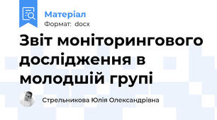 Звіт моніторингового дослідження в молодшій групі