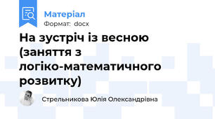 На зустріч із весною (заняття з логіко-математичного розвитку)